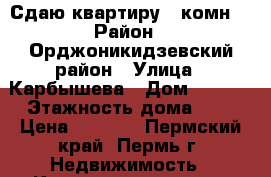Сдаю квартиру 1-комн. › Район ­ Орджоникидзевский район › Улица ­ Карбышева › Дом ­ 78/3 › Этажность дома ­ 9 › Цена ­ 8 000 - Пермский край, Пермь г. Недвижимость » Квартиры аренда   